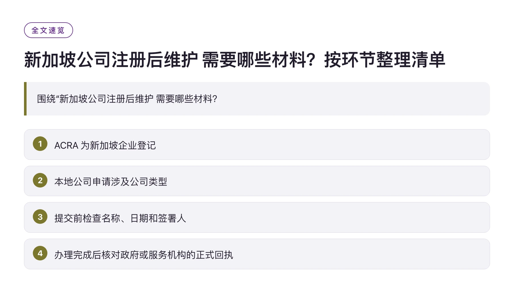 新加坡公司注册后维护 需要哪些材料？按环节整理清单——全文要点速览